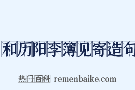 和历阳李簿见寄造句是什么意思的图片
